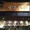 雪あかり 新千歳空港店