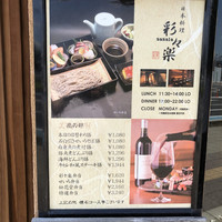 日本料理 彩々楽 - 