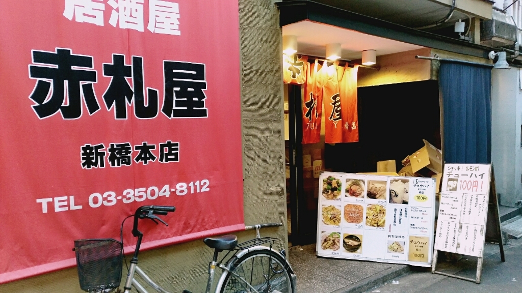 写真 5ページ目 : 赤札屋 新橋店 （アカフダヤ） - 新橋/居酒屋 | 食べログ