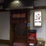焼鶏館 - 入口