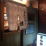 とんかつ檍 蒲田本店 - 