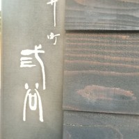 紀尾井町 三谷 - 