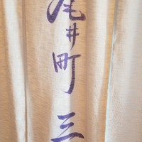 紀尾井町 三谷 - 