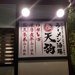 ラーメン酒場 天狗 - 