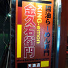 金久右衛門 天満店