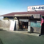 伍人百姓 - 庄屋造りのお店