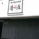 香屋 - 
