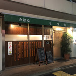 喰処 みはる - 外観