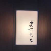 鮨まつもと - 