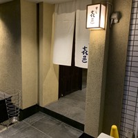 すし 喜邑 - 