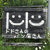ドドさんのパン屋さん