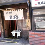 寿司居酒屋 日本海 - 外観