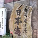 Sushi Izakaya Nihonkai - 看板