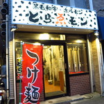 つけ麺屋 反町 - 