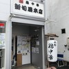 新旬屋 本店