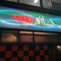 いけす鶴八 新栄店 - 