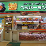 ペッパーランチ - 店舗