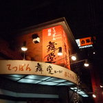 舞堂　堅田店 - 