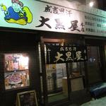 成吉思汗 大黒屋 - お店 外観