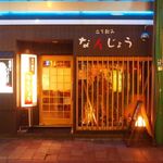 立ち飲みなんじょう - 