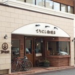 てらにし珈琲店 - 店舗外観