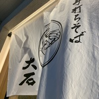 手打ちそば 大石 - 