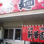 新華園 矢賀店