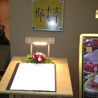 那古亭 - 