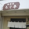 ろぐ亭