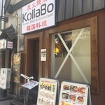 炭火焼肉・韓国料理 KollaBo - 