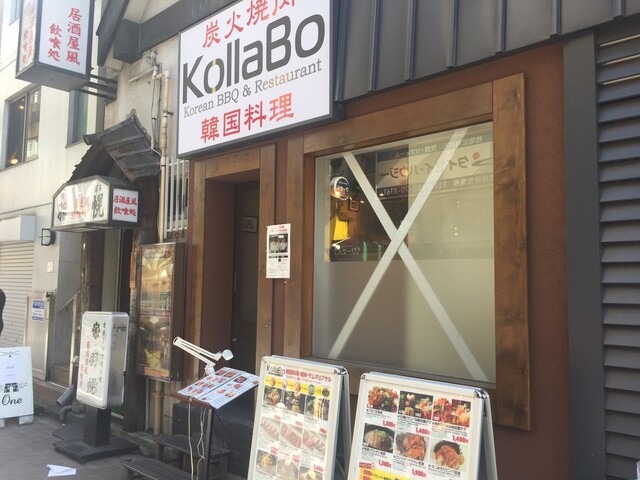 炭火焼肉 韓国料理 Kollabo 吉祥寺店 吉祥寺 焼肉 ネット予約可 食べログ 炭火焼肉 韓国料理 Kollabo 吉祥寺店 吉祥寺 焼肉 ネット予約可 食べログ