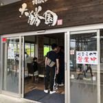 地獄ラーメン 大勝園 - 