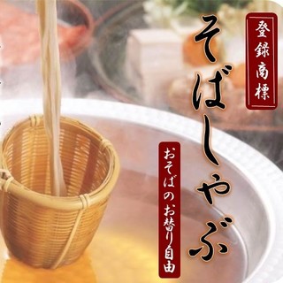 【そばしゃぶ】厳選和牛しゃぶとおそばの風味を生かした鍋料理