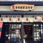 さるぼぼはうす - 