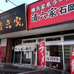 横浜家系ラーメン 清六家 - 