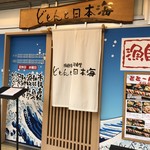 漁師寿司食堂どと～んと日本海 - 