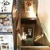 福の花 目黒店