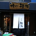 中華ソバ 櫻坂 - 桜ケ丘の坂を昇りきったところに、ちょっとシックな店が現れました！