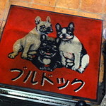 ブルドック - 入口のマット（2011.12）