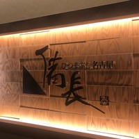 ひつまぶし名古屋備長 ラシック店 - 