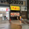 末廣ラーメン本舗 仙台駅前分店 