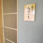 天ぷら たけうち - 