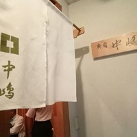 新宿割烹 中嶋 - 