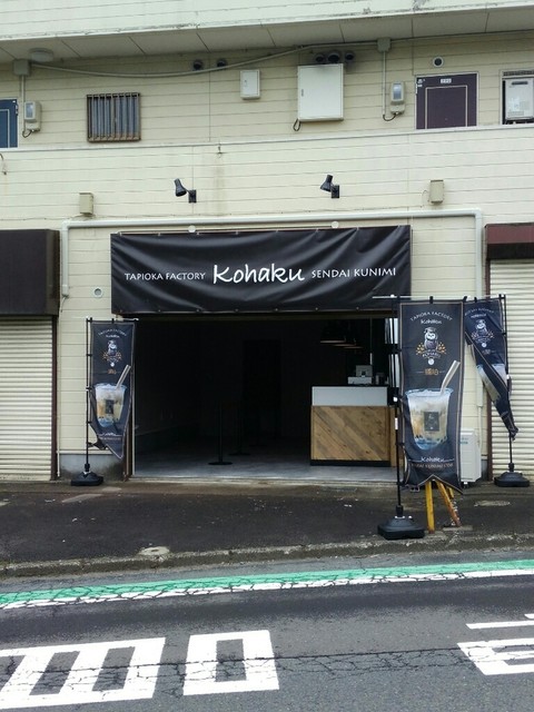 タピオカファクトリー 琥珀 仙台国見店 Tapioka Factory Kohaku 国見 スイーツ その他 食べログ タピオカファクトリー 琥珀 仙台国見店 Tapioka Factory Kohaku 国見 スイーツ その他 食べログ