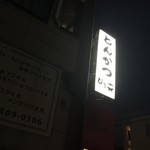 とんかつ ひろ喜 - とんかつひろ喜 徳庵本店