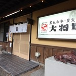 Yakiniku Hausu Daishougun - 