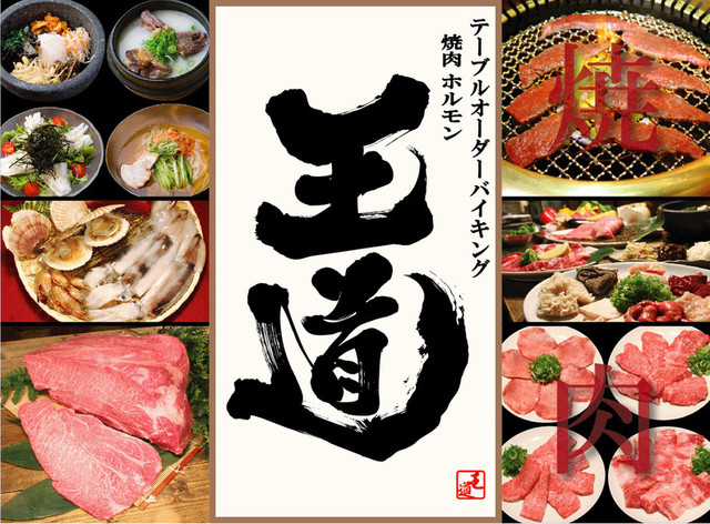 写真 テーブルオーダーバイキング 焼肉 王道 布施店 布施 バイキング 食べログ 写真 テーブルオーダーバイキング 焼肉 王道 布施店 布施 バイキング 食べログ
