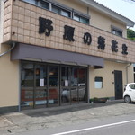 野原商店 - 