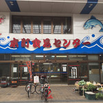 山田鮮魚店 - 