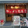 丸鶏 白湯ラーメン 花島商店